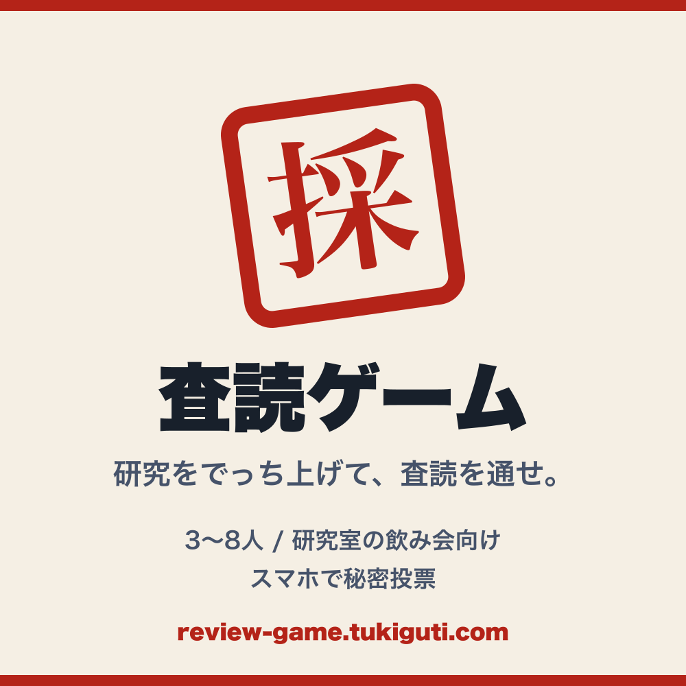 査読ゲーム ポスター